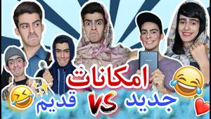 امکانات جدید و قدیم / کلیپ طنز 😂