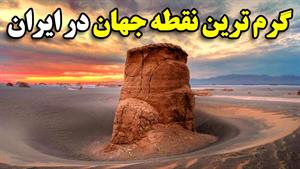 گرم ترین نقطه جهان در ایران
