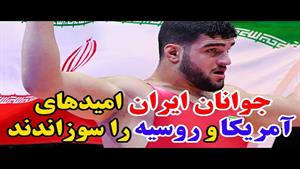 نمایش استثنایی جوانان ایران در مسابقات جهانی 2023 