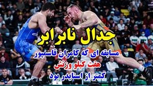 کشتی کامران قاسمپور در مقابل قهرمان جهان