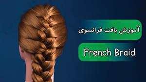 آموزش بافت مو فرانسوی