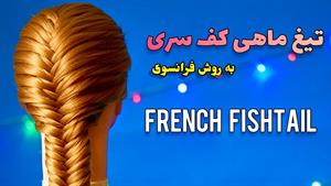 بافت‌مو تیغ ماهی کفسری به روش فرانسوی 
