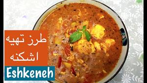 طرز تهیه اشکنه تخم مرغ و شنبلیله مخصوص تهرانی