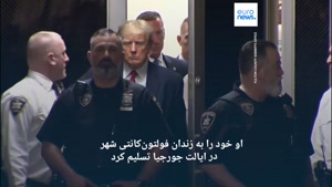 ترامپ پس از ۲۰ دقیقه حضور در زندان....