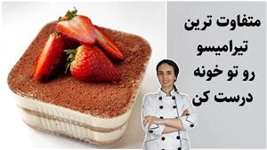 تیرامیسو حرفه ای به سبک فرانسوی