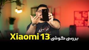    بررسی شیائومی ۱۳ | Xiaomi 13 Review