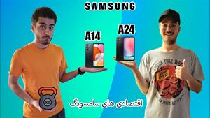 بررسی اقتصادی های سامسونگ Samsung Galaxy A24 و Samsung Galax