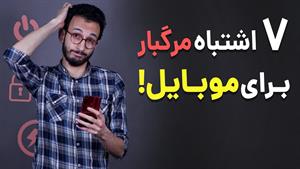 اشتباهات خطرناک برای موبایل