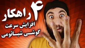 چهار راه فوق العاده برای بالا بردن سرعت گوشی شیائومی