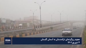  ریزگردهای ترکمنستان، آسمان گلستان را غبارآلود کردند