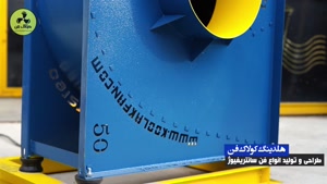 تولید فن سانتریفیوژ در گلستان شرکت کولاک فن 09121865671