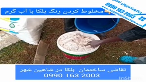 بلکا در اصفهان 09901632003