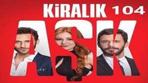 سریال عشق اجاره ای ( Kiralik Ask ) قسمت 104