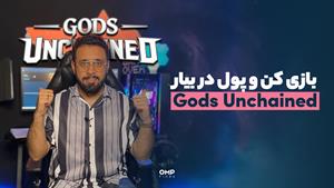  آموزش بازی Gods unchained | او ام پی فینکس