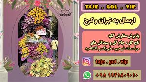 تاج گل سه طبقه تبریک افتتاحیه نمایشگاه بین المللی تهران