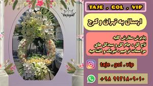 تاج گل سلطنتی تبریک افتتاحیه نمایشگاه بین المللی تهران 