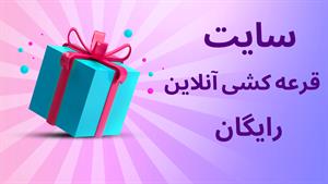 قرعه کشی رندوم | سایت قرعه کشی آنلاین رایگان