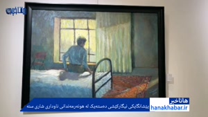 گزارش هاناخبر از نمایشگاه نقاشی جمعی هنرمندان نامدار سنندج