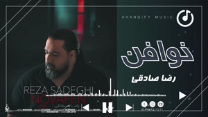 آهنگ نوافن - رضا صادقی 