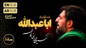 حاج سید مجید بنی فاطمه - بلند آوازه بادا ابی عبدالله