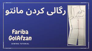 الگوی مانتو رگالی