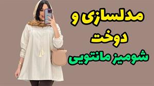 الگوسازی و دوخت ساده شومیز مانتویی 