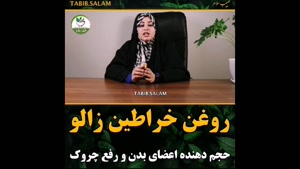 خواص عجیب روغن خراطین زالو