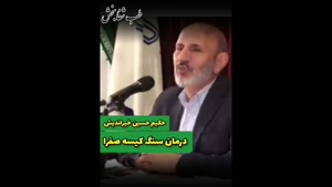 درمان سنگ کیسه صفرا در طب سنتی