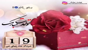 کلیپ تولدت مبارک برای استوری/تولدت مبارک 19 مرداد