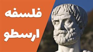 هنر و آموزش در فلسفه ارسطو