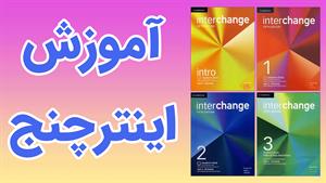 Interchange و یادگیری مهارت‌های چهارگانه‌ی زبانی