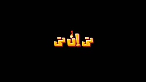 فیلم کامل / قسمت 17 سریال تی ان تی | قسمت هفدهم 17