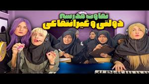 کلیپ طنز مدرسه - تفاوت بین مدرسه دولتی و مدرسه غیرانتفاعی