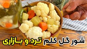 طرز تهیه شور گل کلم