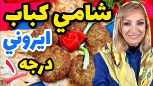 طرز تهیه خوشمزه ترین شامی ایرانی 