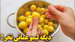 طرز تهیه لیمو عمانی در منزل