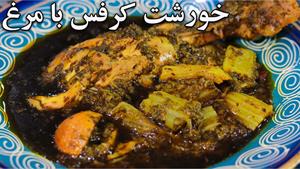 طرز تهیه خورشت کرفس با مرغ