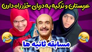 کلیپ های شقایق محمودی - سوتی خفن تو مسابقه زنده تلویزیون 😯