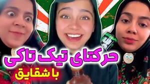 کلیپ های شقایق محمودی - مسابقه استعدادیابی خارجی ها با شقایق