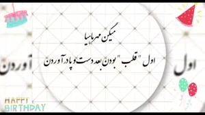 کلیپ تولد دخترونه مهرماهی