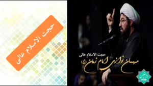 مهمان نوازی امام زمان (عج) ( سخنرانی حجت الاسلام عالی )