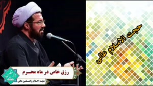 رزق خاص در ماه محرم (سخنرانی کوتاه و شنیدنی حجت الاسلام عالی