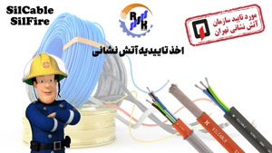 کابل اعلام حریق مورد تایید آتش نشانی