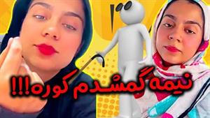 کلیپ های شقایق محمودی - آرایش عجیب مادر شقایق محمودی