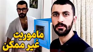 کلیپ های مهدی داب / ماموریت غیر ممکن به سبک مهدی داب🤣