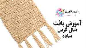 آمورش بافت شال گردن و قلاب بافی 