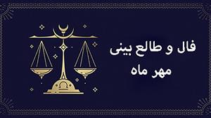 طالع بینی و فال تاروت 5 مهر 1402