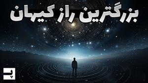 بزرگترین راز کیهان