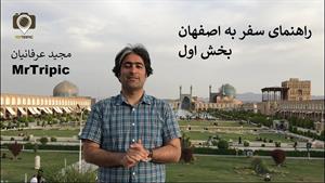 راهنمای سفر به اصفهان 