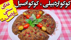 کوکوی اردبیلی غذای سنتی، مقوی و لذیذ ایرانی